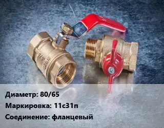 Кран металлический 80/65 11с31п фланцевый